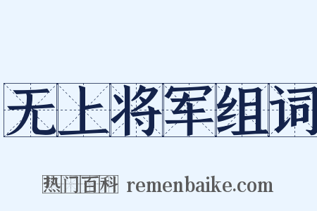 无上将军组词是什么意思的图片